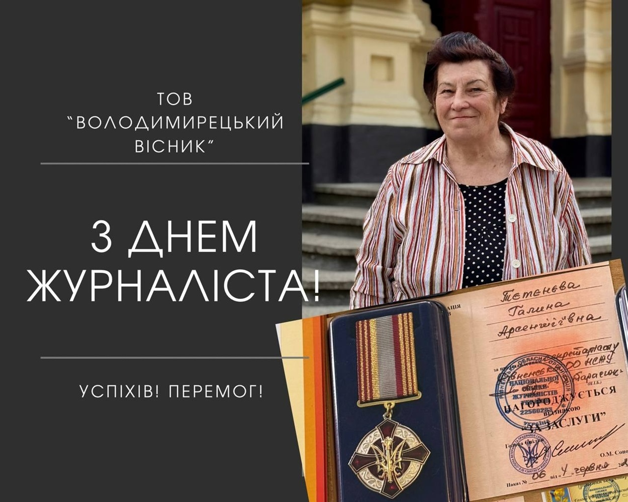 Галина Тєтєнєва відзначена з нагоди Дня журналіста