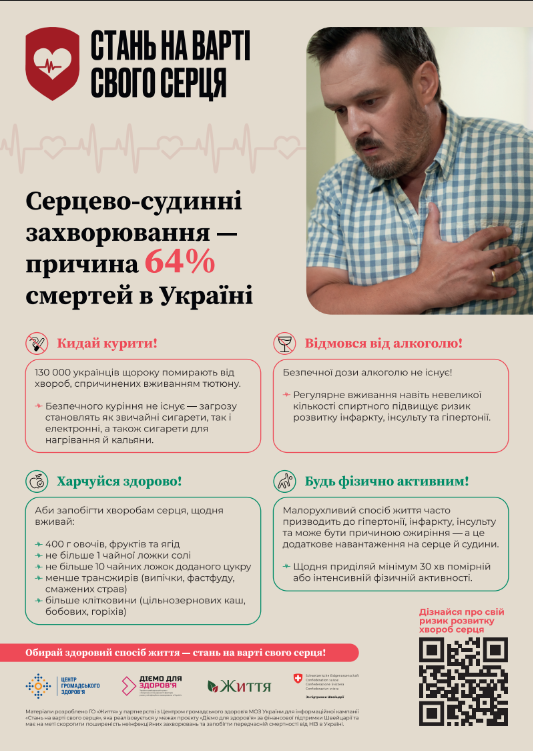 Соціальна інформаційна кампанія «Стань на варті свого серця», що реалізується ГО «Центр громадянського представництва «Життя» у партнерстві з Центром громадського здоров’я МОЗ України за підтримки Україно-швейцарського проєкту “Діємо для здоров‘я”