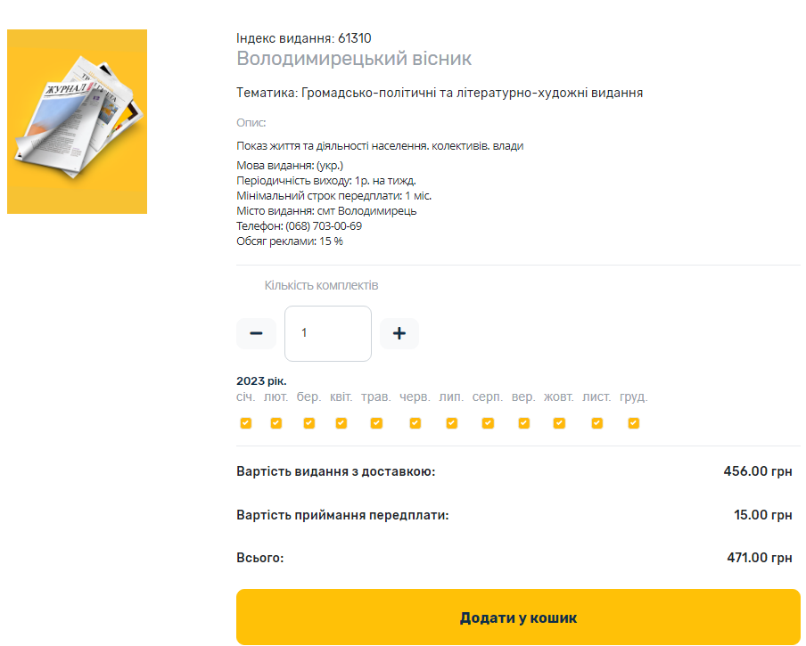 Як передплатити онлайн? Заповнити кліточки та завершити оплату