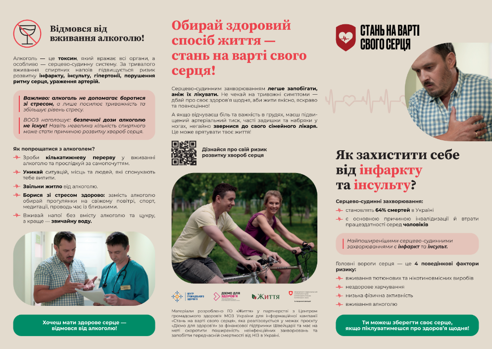 соціальна інформаційна кампанія «Стань на варті свого серця», що реалізується ГО «Центр громадянського представництва «Життя» у партнерстві з Центром громадського здоров’я МОЗ України за підтримки Україно-швейцарського проєкту “Діємо для здоров‘я”