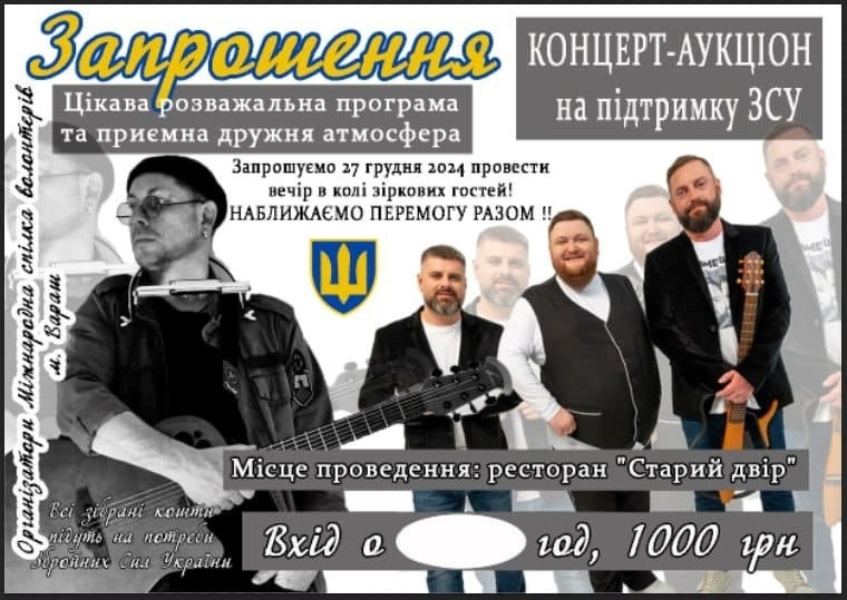 Афіша концерту-аукціону