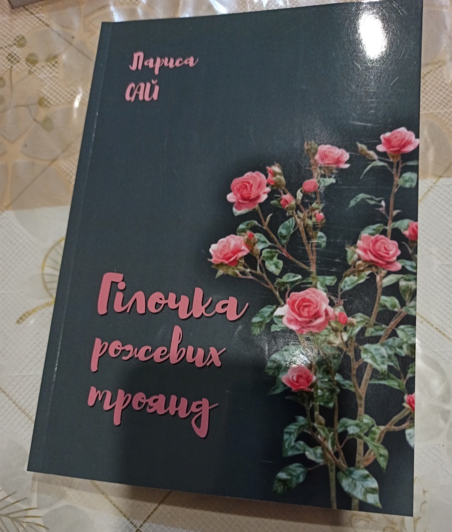 Презентація книги Лариси Сай