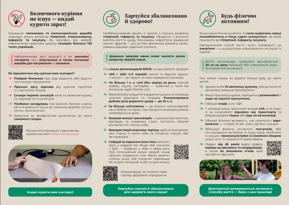 соціальна інформаційна кампанія «Стань на варті свого серця», що реалізується ГО «Центр громадянського представництва «Життя» у партнерстві з Центром громадського здоров’я МОЗ України за підтримки Україно-швейцарського проєкту “Діємо для здоров‘я”