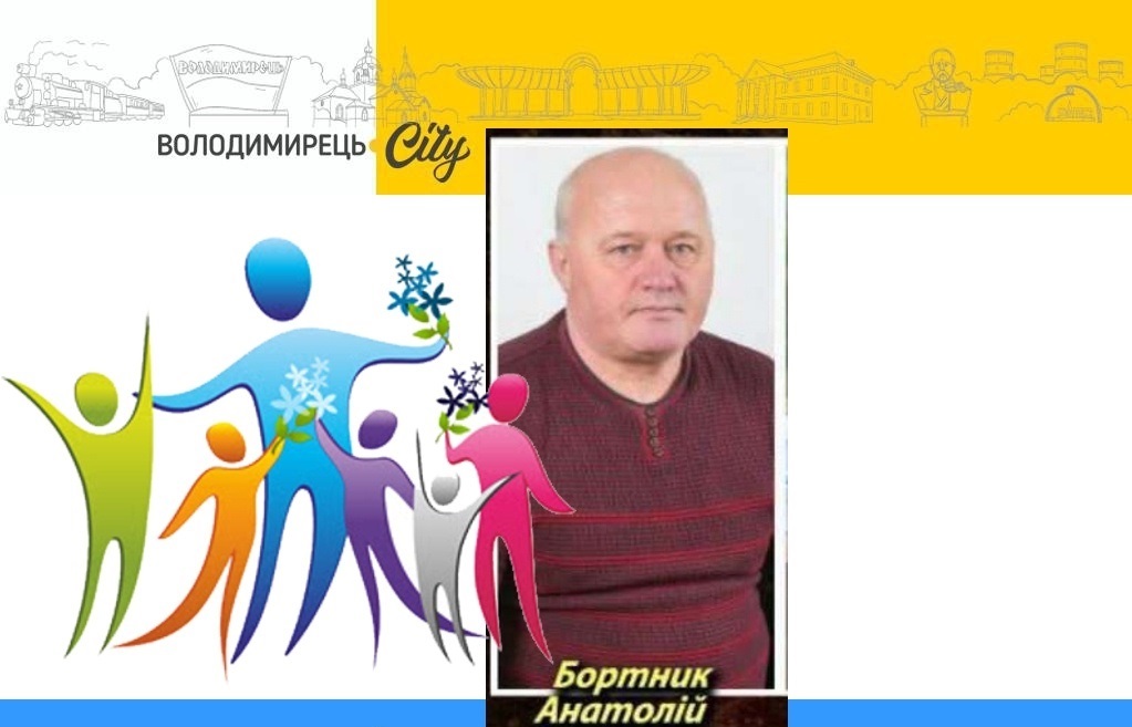 Анатолій Бортник
