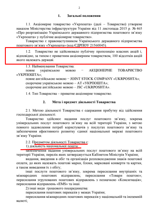 Статут Укрпошти - підтвердження підпорядкування державі Україна