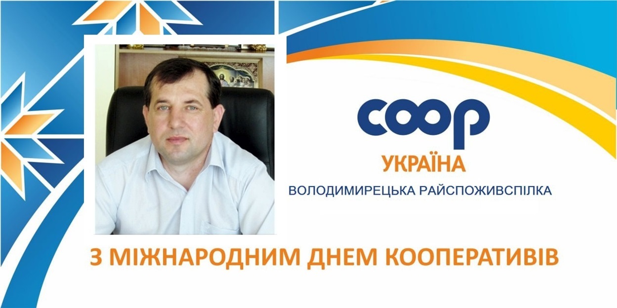 Володимир РОМАНОВ — голова правління Володимирецької райспоживспілки

