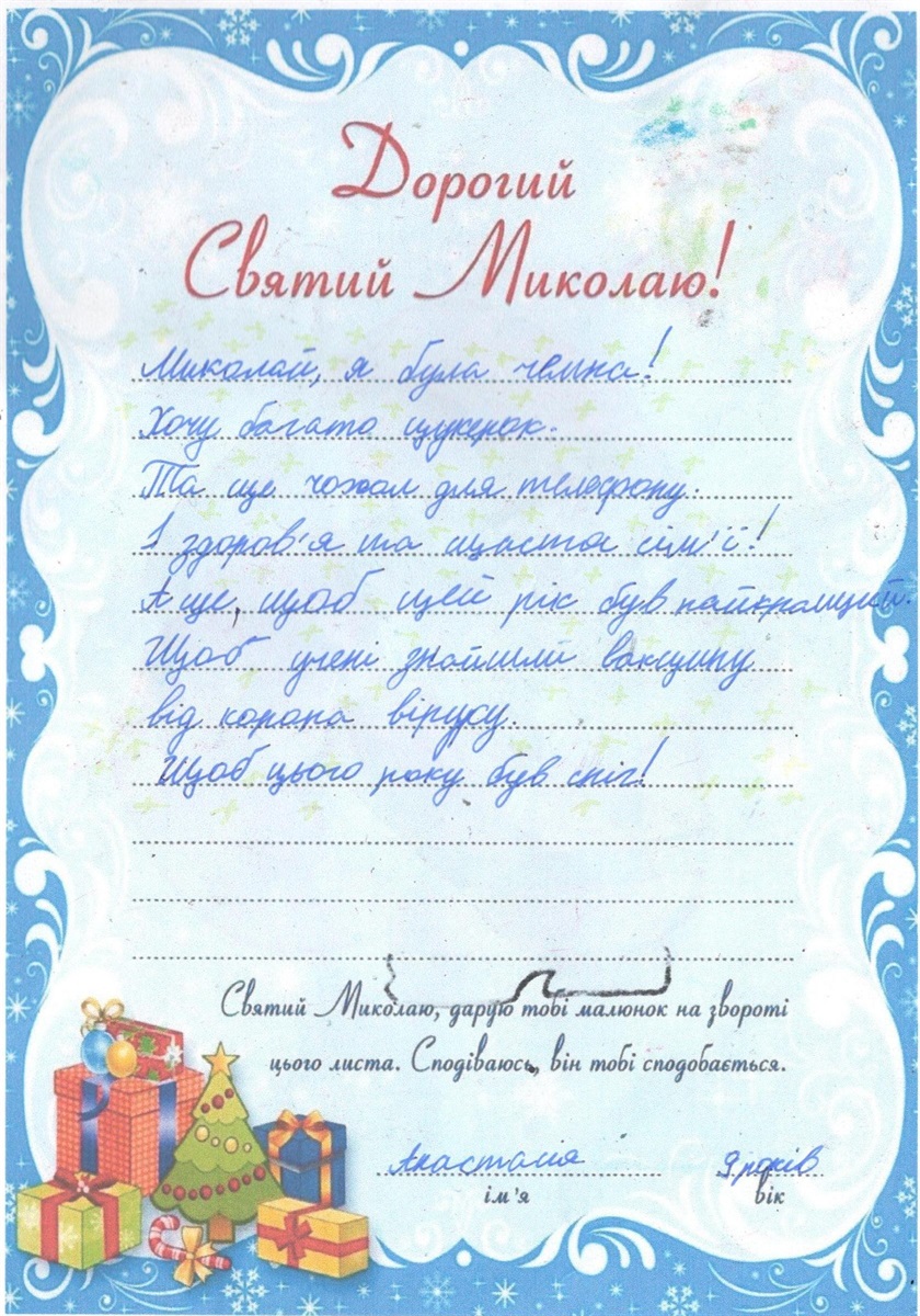 Лист Святому Миколаю. Володимирець. 