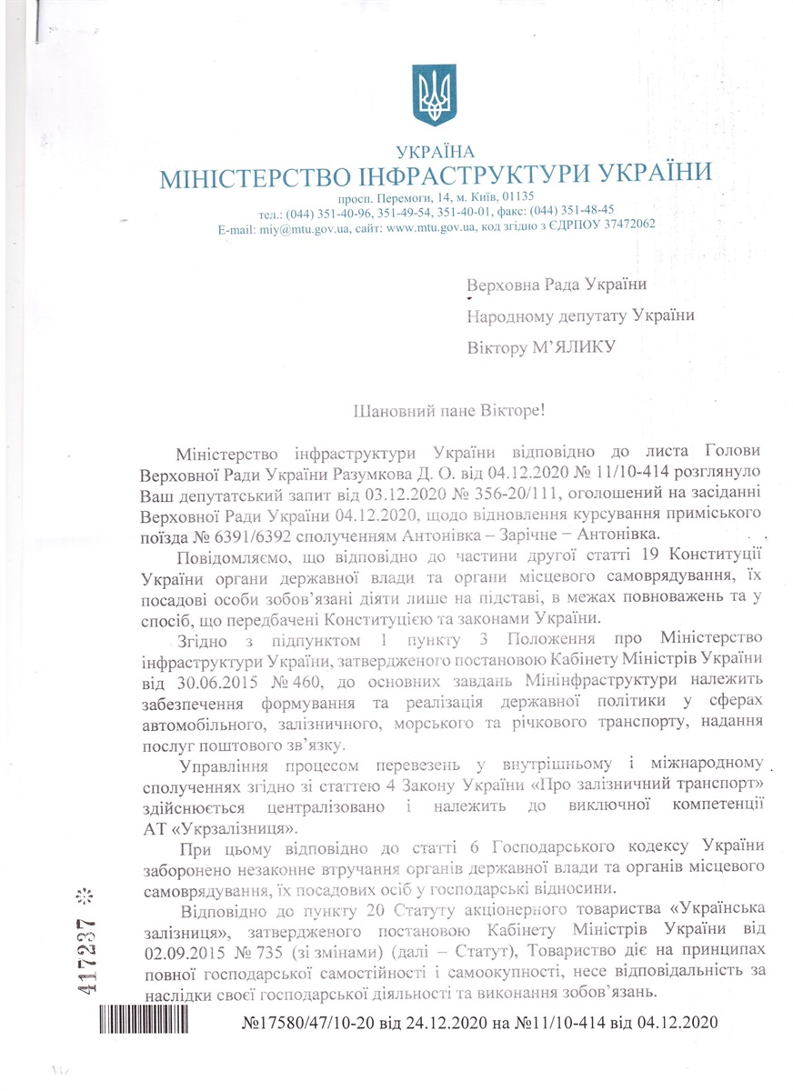 скан копія відповіді від МінінфраструктуриУкраїни