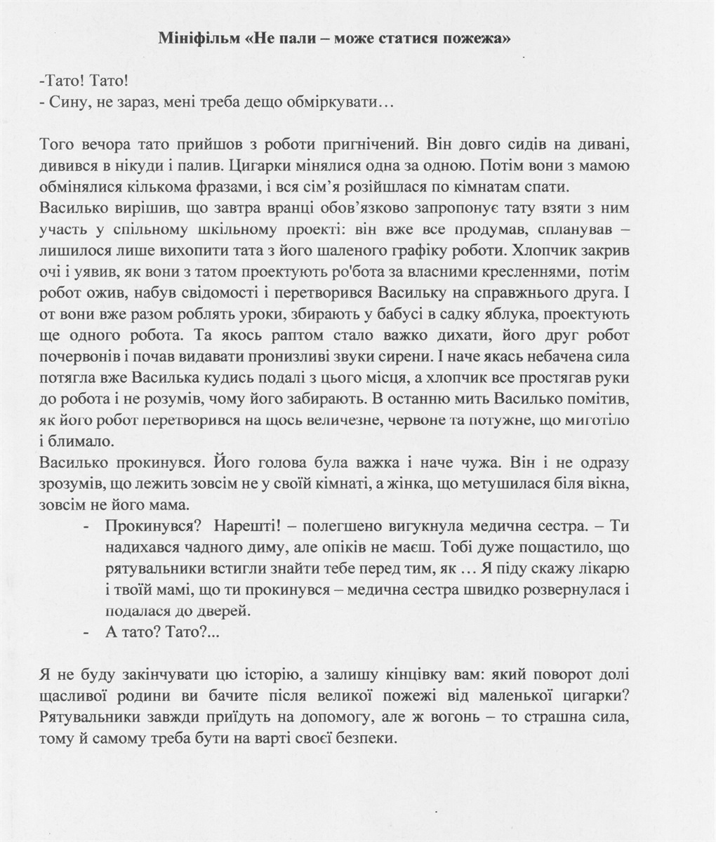 Оповідання «Не пали – може статися пожежа»