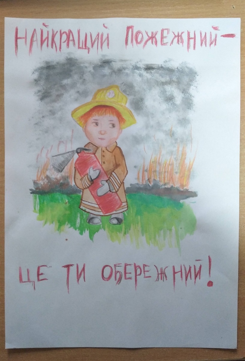 малюнок «Найкращий пожежний – це ти обережний»