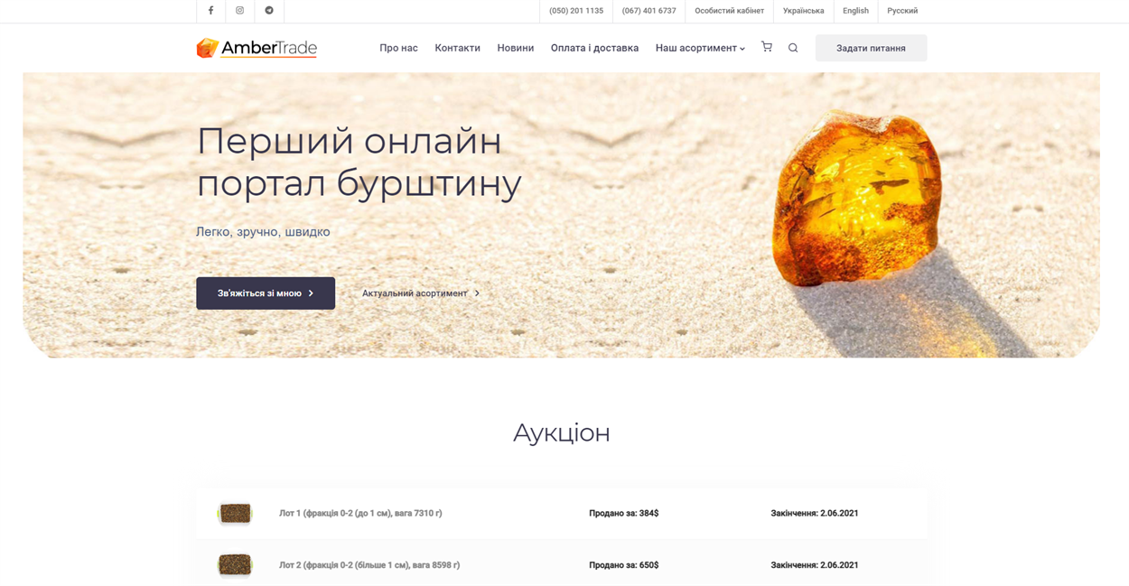 AmberTrade «Перший онлайн портал бурштину»