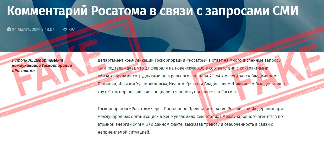 Фейк від «Росатома»