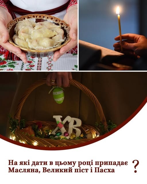 На які дати в цьому році припадає Масляна, Великий піст і Пасха?
