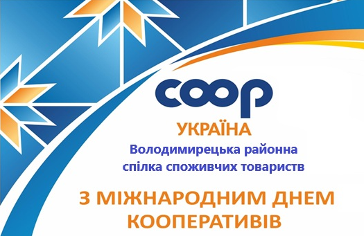«Кооперативи заради мирного світу» - гасло кооператорів в Міжнародний день кооперативів