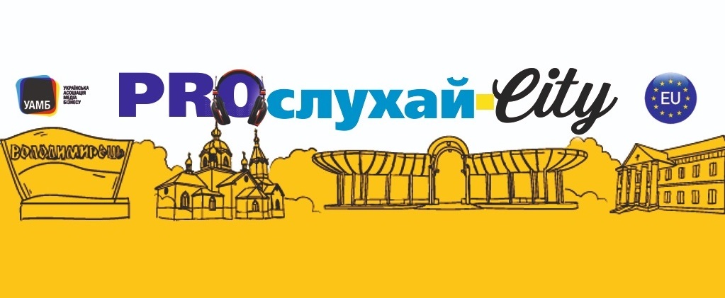 «Регіональний ЗМІ «Володимирець.City»: цифровий розвиток медіаресурсу - майданчик для комунікацій громадам Вараського району» 